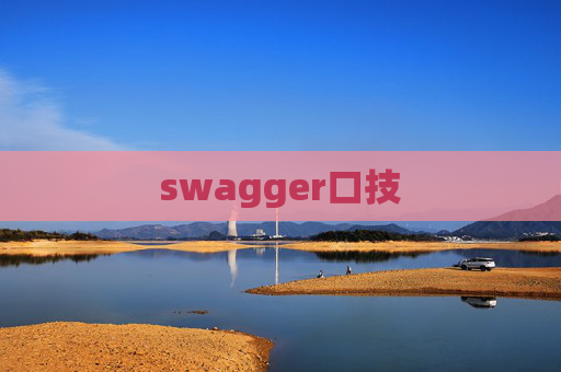 swagger口技